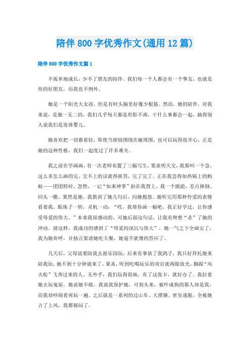 陪伴800字优秀作文(通用12篇)