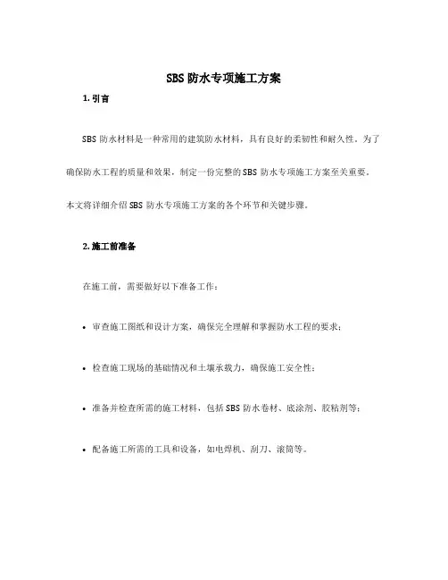 sbs防水专项施工方案
