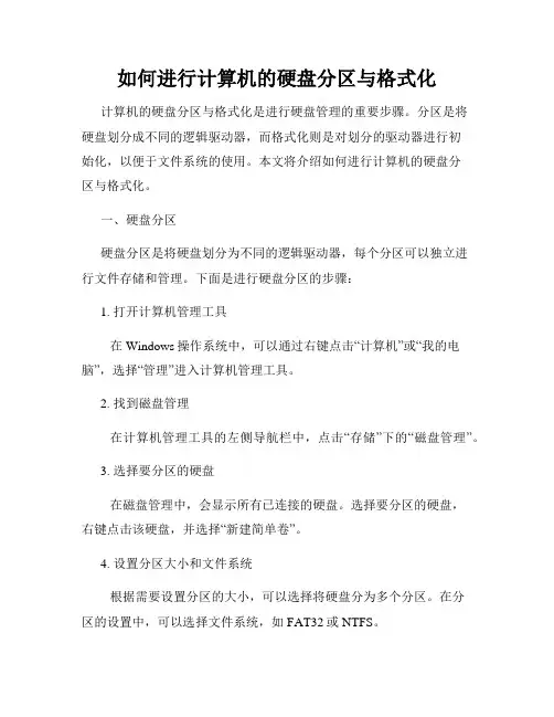 如何进行计算机的硬盘分区与格式化