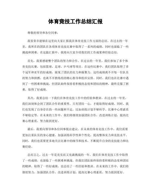 体育竞技工作总结汇报