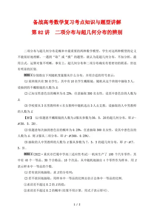 备战高考数学复习考点知识与题型讲解82---二项分布与超几何分布的辨别