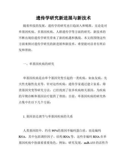 遗传学研究新进展与新技术