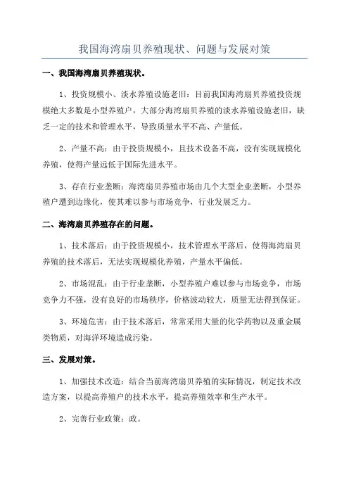 我国海湾扇贝养殖现状、问题与发展对策