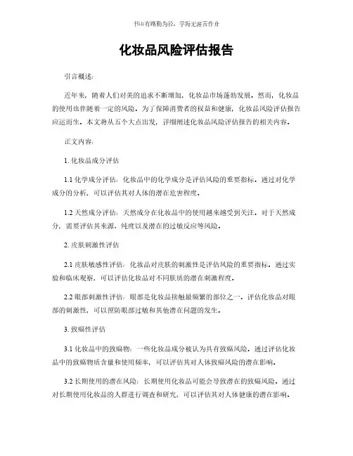 化妆品风险评估报告简版
