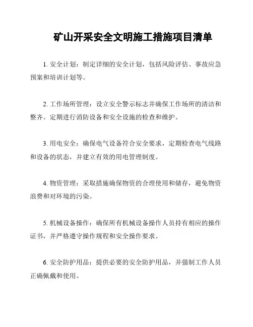 矿山开采安全文明施工措施项目清单