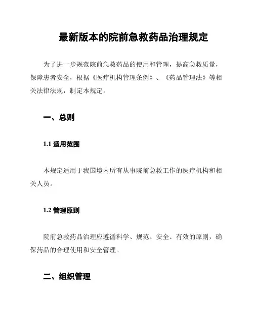 最新版本的院前急救药品治理规定