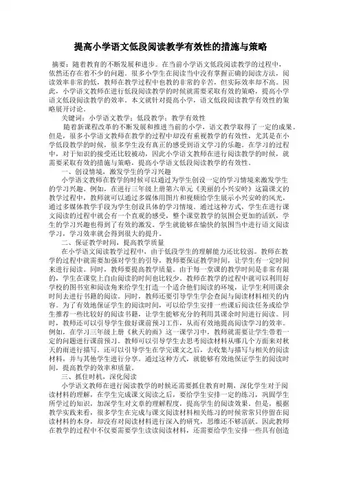 提高小学语文低段阅读教学有效性的措施与策略
