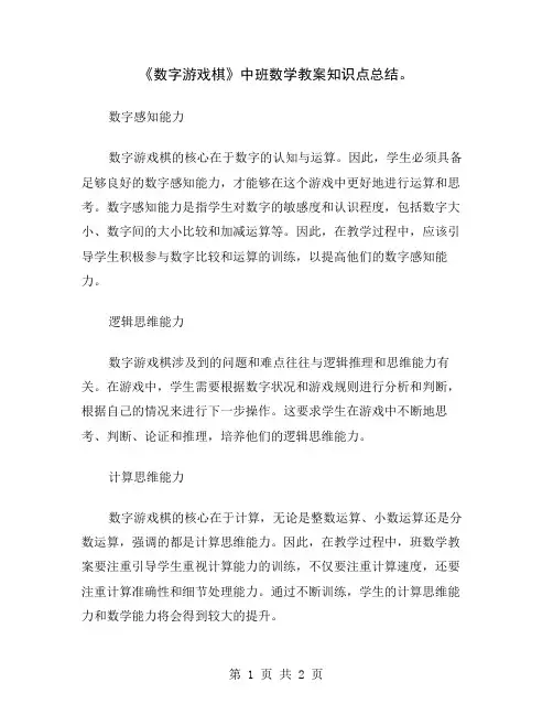 《数字游戏棋》中班数学教案知识点总结