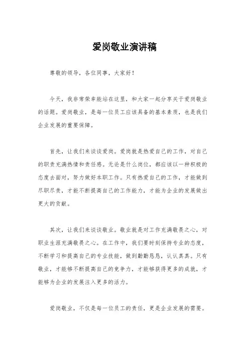 爱岗敬业演讲稿