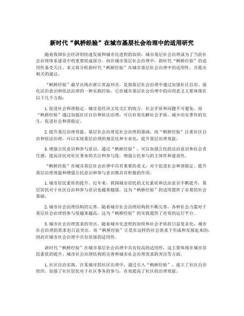 新时代“枫桥经验”在城市基层社会治理中的适用研究
