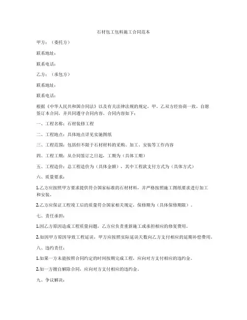 石材包工包料施工合同范本