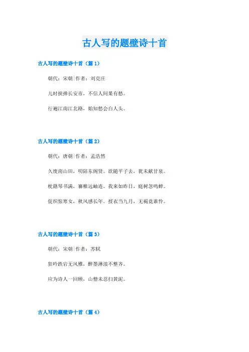 古人写的题壁诗十首