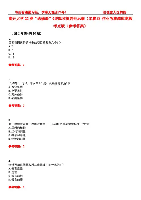 南开大学22春“选修课”《逻辑和批判性思维(尔雅)》作业考核题库高频考点版(参考答案)试题号1