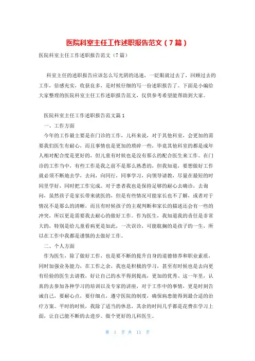 医院科室主任工作述职报告范文(7篇)