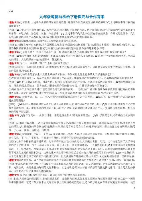 统编部编版九年级下册道德与法治1-5课探究与合作答案