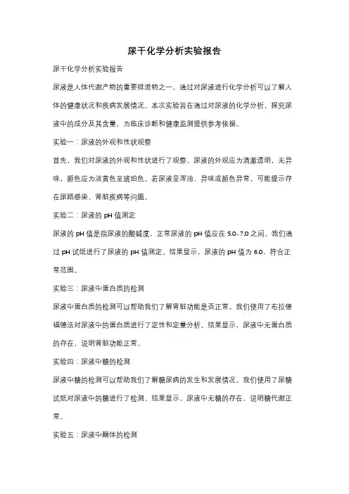 尿干化学分析实验报告