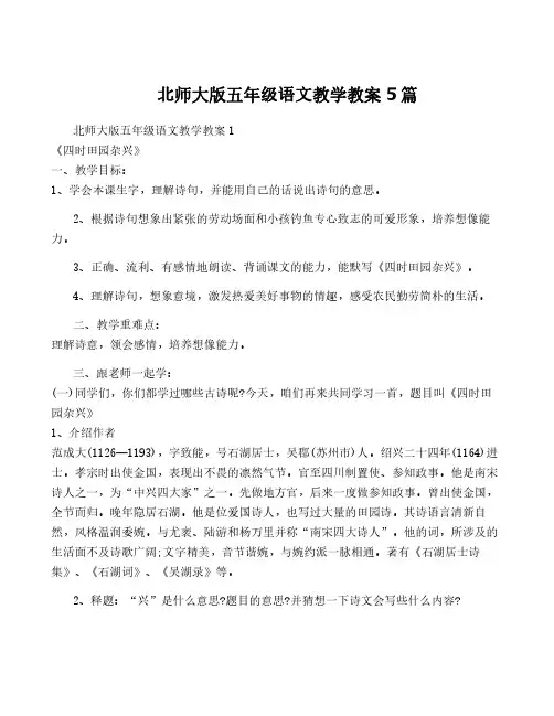 北师大版五年级语文教学教案5篇