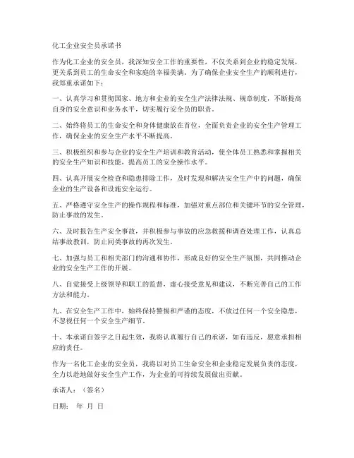 化工企业安全员承诺书