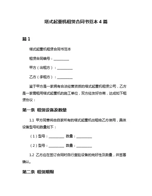 塔式起重机租赁合同书范本4篇