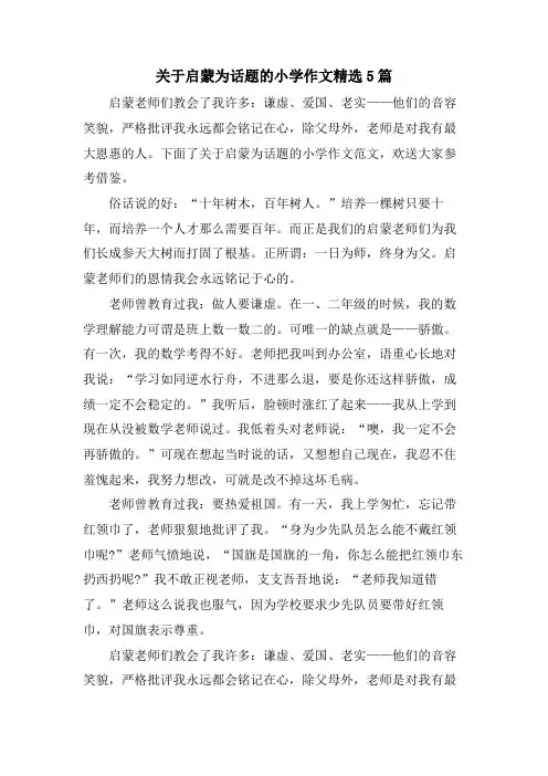 关于启蒙为话题的小学作文5篇