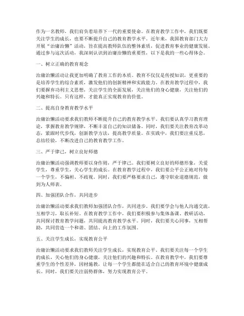 教师治庸治懒的心得体会