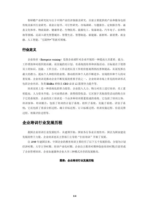 中国企业培训行业市场现状分析及市场研究报告