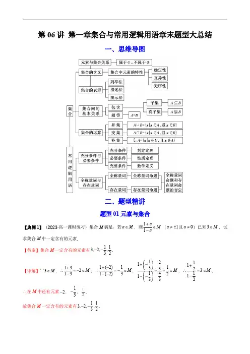 高中数学同步讲义(人教A版必修一)：第一章集合与常用逻辑用语章末题型大总结(教师版)