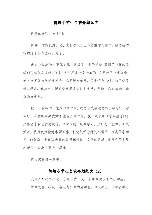 简短小学生自我介绍范文（2篇）