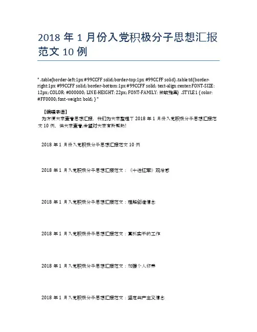 2018年1月份入党积极分子思想汇报范文10例【思想汇报精品范文】