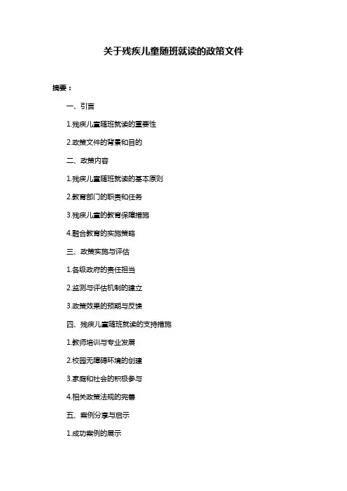 关于残疾儿童随班就读的政策文件