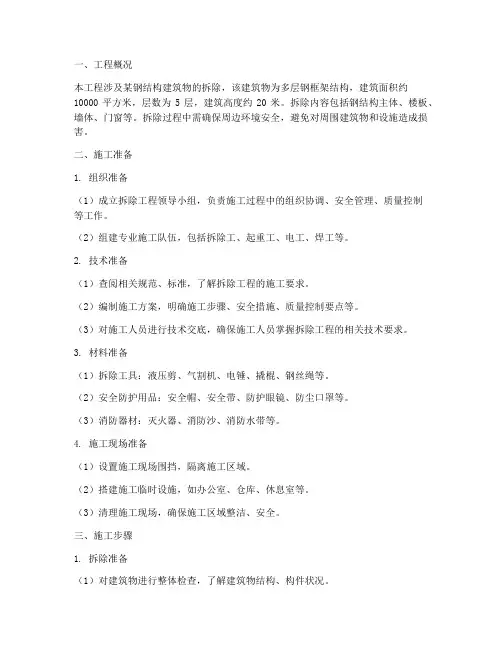 钢构架拆除工程施工方案