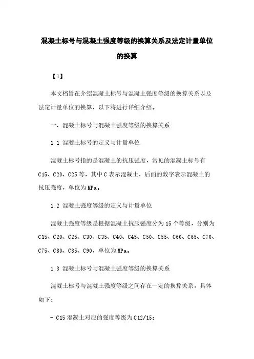 混凝土标号与混凝土强度等级的换算关系及法定计量单位的换算