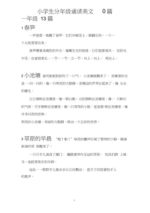 (完整word版)小学生分年级诵读美文80篇