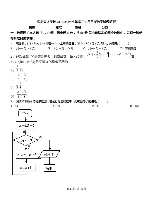 东北育才学校2018-2019学年高二9月月考数学试题解析