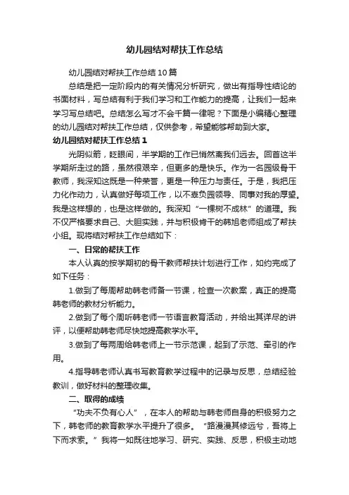 幼儿园结对帮扶工作总结10篇