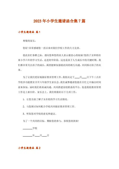 2023年小学生邀请函合集7篇