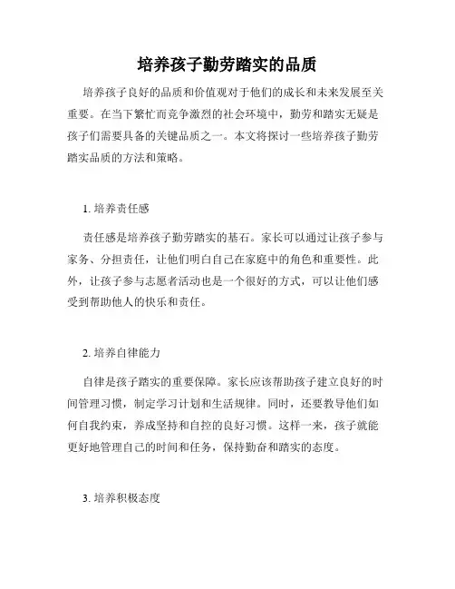 培养孩子勤劳踏实的品质