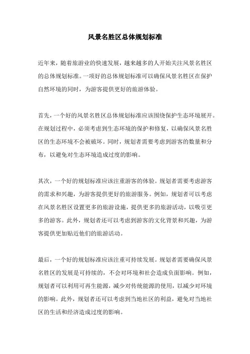 风景名胜区总体规划标准
