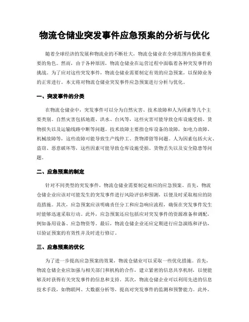 物流仓储业突发事件应急预案的分析与优化