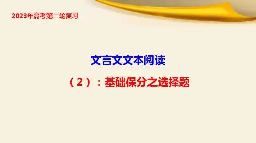 文言文文本阅读(2)：基础保分之“选择题”-2023年高考语文二轮复习(全国通用)
