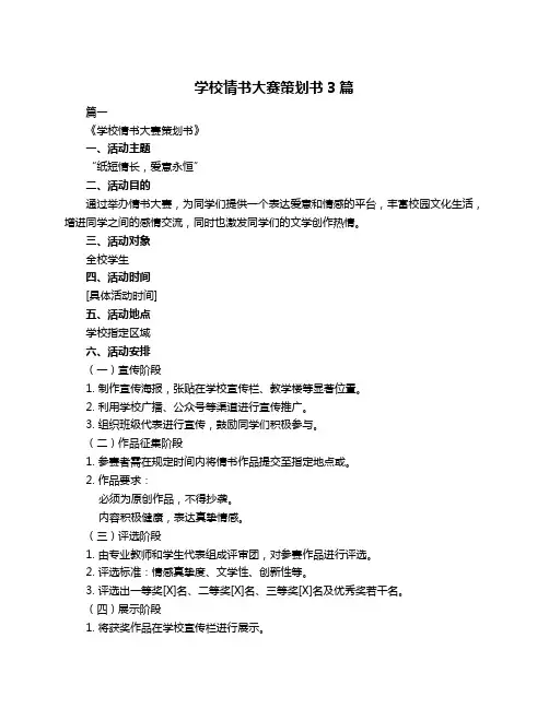 学校情书大赛策划书3篇