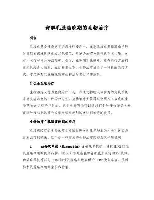 详解乳腺癌晚期的生物治疗
