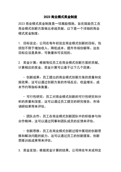 202商业模式奖金制度