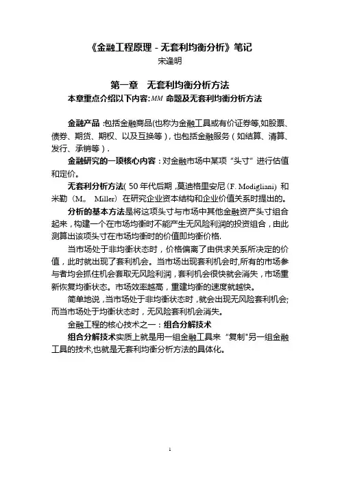 《金融工程原理-无套利均衡分析》笔记01