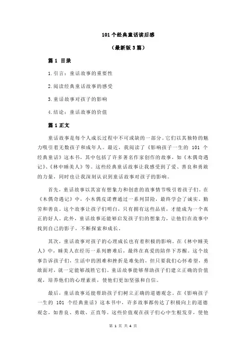 101个经典童话读后感