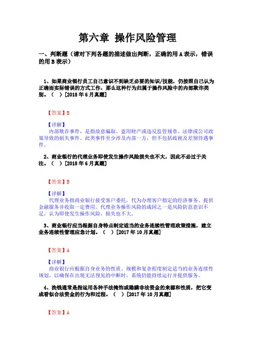 银行从业资格考试《风险管理》第六章-操作风险管理(真题库)
