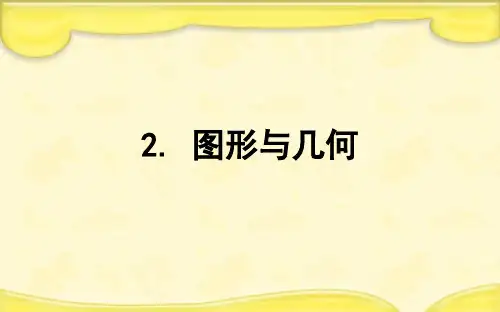 北师大版五年级数学下册总复习2图形与几何 