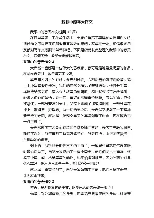 我眼中的春天作文