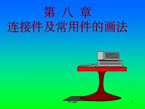《连接件常用》PPT课件