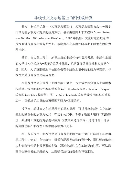 非线性文克尔地基上的刚性板计算